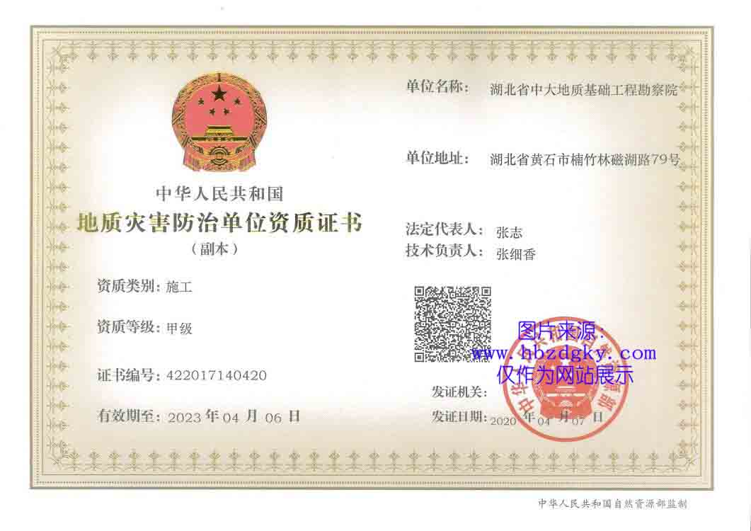 地質(zhì)災(zāi)害防治施工甲級
