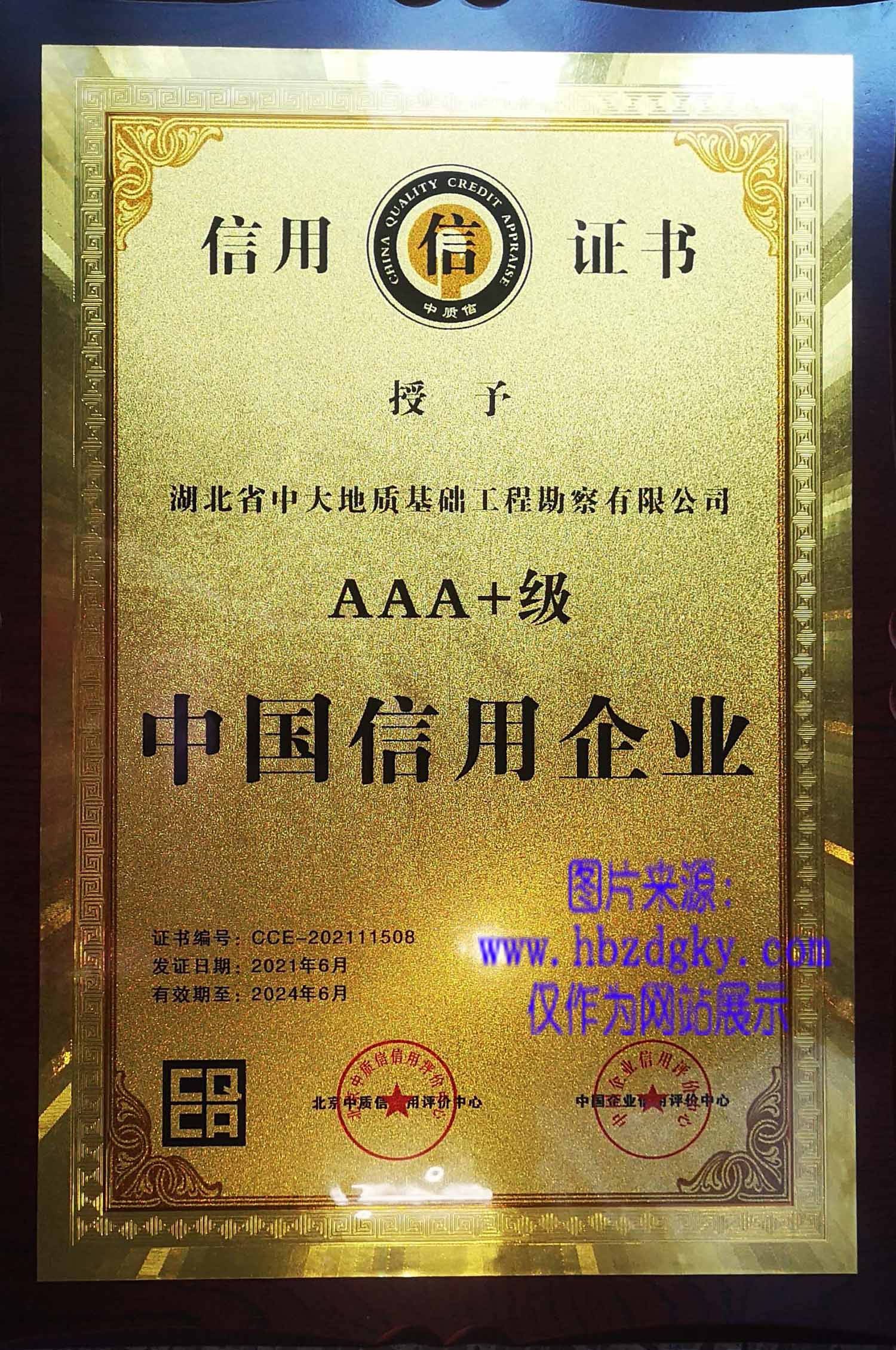 2021年信用AAA+